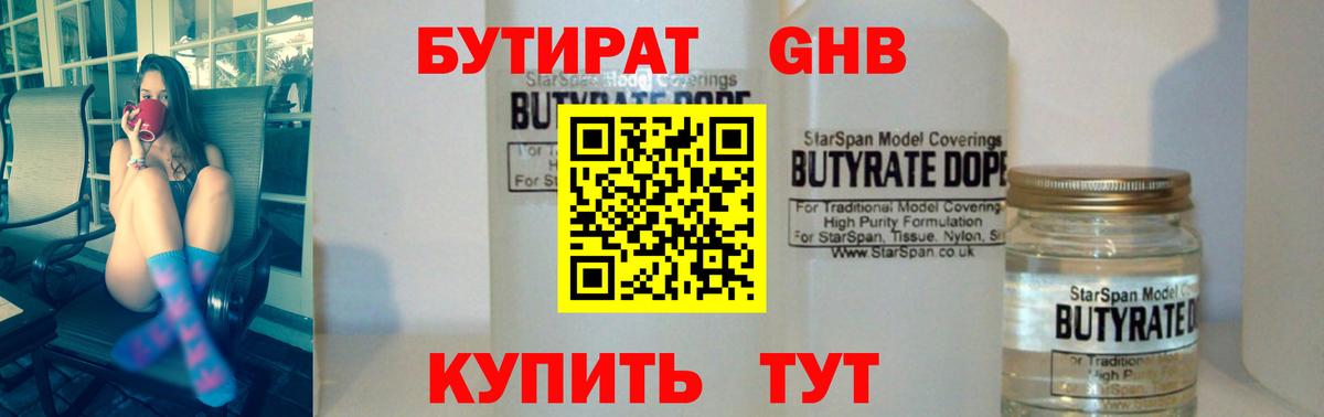 БУТИРАТ  Вход с VPN  Лыткарино  БУТИРАТ бутандиол 
