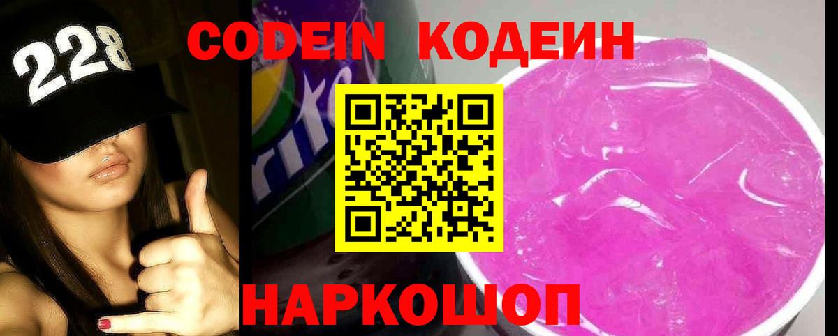 Кодеин напиток Lean (лин)  Вход с VPN  Кодеин Purple Drank  Лыткарино 